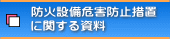 防火設備危害防止措置に関する資料