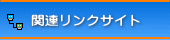 関連リンク